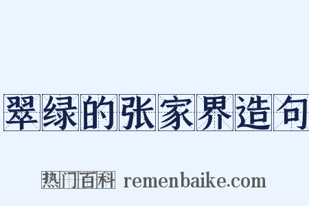翠绿的张家界造句是什么意思的图片